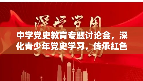 中学党史教育专题讨论会，深化青少年党史学习，传承红色基因