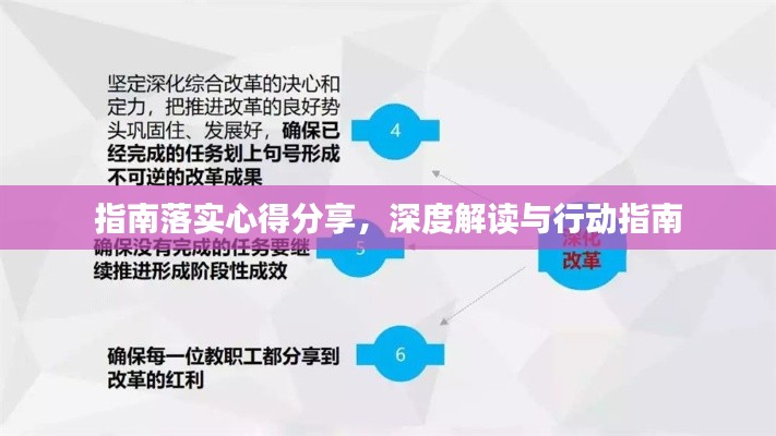 指南落实心得分享，深度解读与行动指南