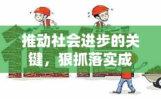 推动社会进步的关键，狠抓落实成必然选择