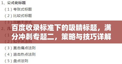 百度收录标准下的吸睛标题，满分冲刺专题二，策略与技巧详解！