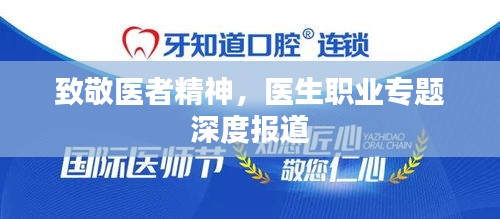 致敬医者精神，医生职业专题深度报道