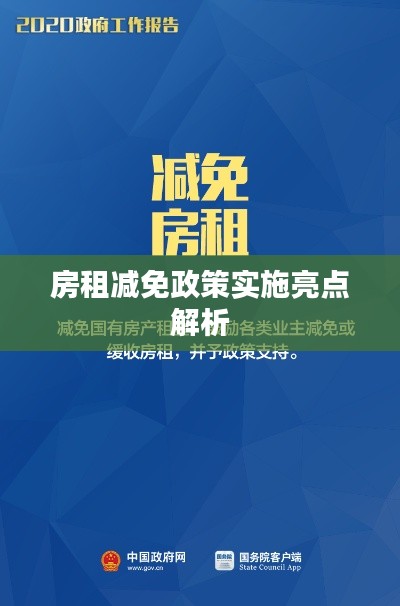 房租减免政策实施亮点解析