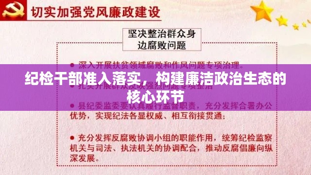 纪检干部准入落实，构建廉洁政治生态的核心环节