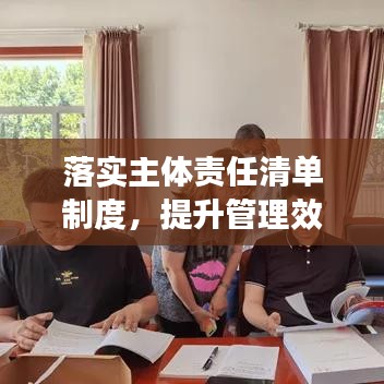 落实主体责任清单制度，提升管理效能的关键抓手