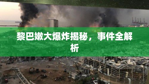 黎巴嫩大爆炸揭秘，事件全解析