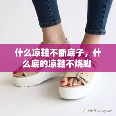 什么凉鞋不断底子，什么底的凉鞋不烧脚 