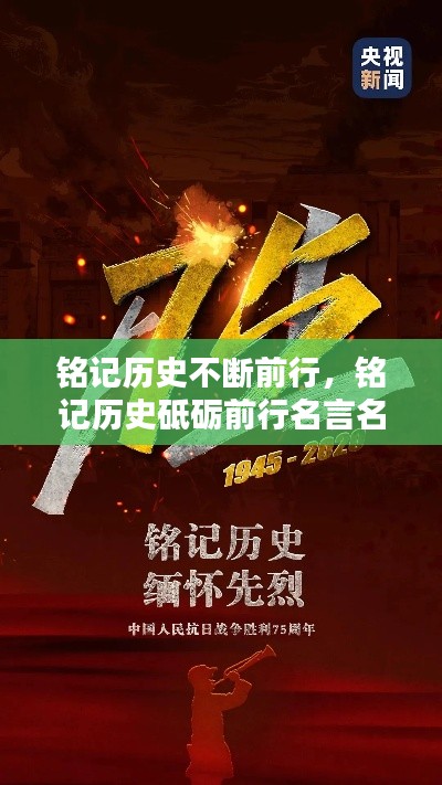 铭记历史不断前行，铭记历史砥砺前行名言名句 