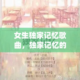 女生独家记忆歌曲，独家记忆的歌曲 