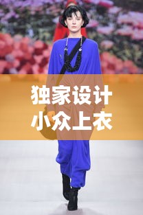 独家设计小众上衣图片，独立设计师服装品牌 