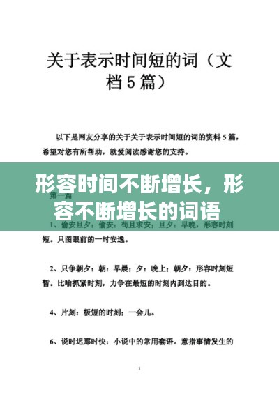 形容时间不断增长，形容不断增长的词语 