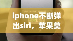 iphone不断弹出siri，苹果莫名其妙弹出siri 