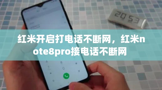 红米开启打电话不断网，红米note8pro接电话不断网 