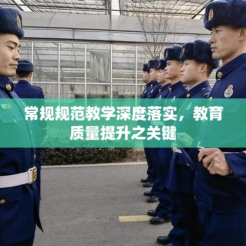 常规规范教学深度落实，教育质量提升之关键