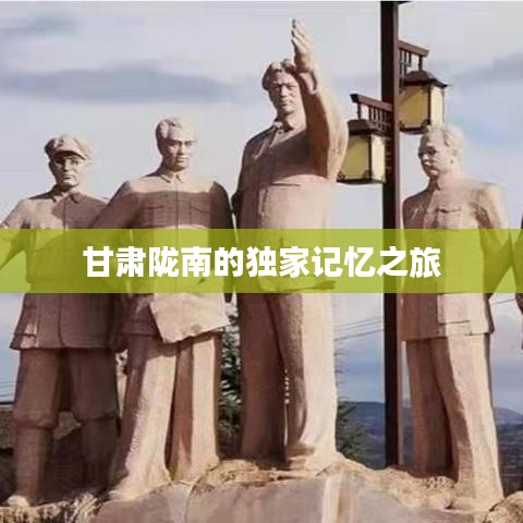 甘肃陇南的独家记忆之旅