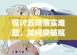 探讨五同落实难题，如何突破瓶颈，实现有效执行？