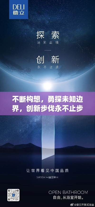 不断构想，勇探未知边界，创新步伐永不止步