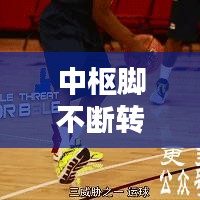 中枢脚不断转身，中枢脚动了就是走步? 