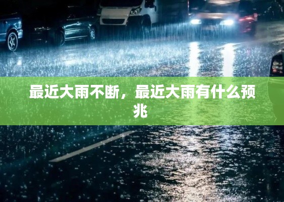 最近大雨不断，最近大雨有什么预兆 