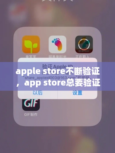 apple store不断验证，app store总要验证 