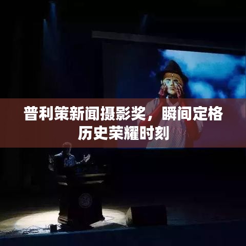 普利策新闻摄影奖，瞬间定格历史荣耀时刻