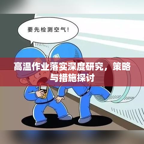 高温作业落实深度研究，策略与措施探讨