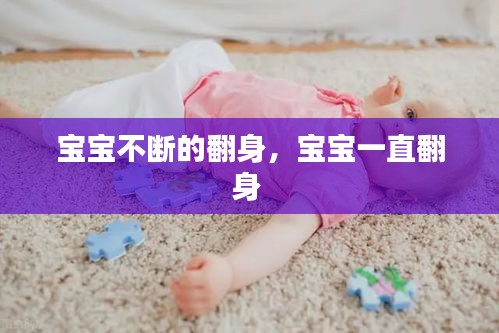 宝宝不断的翻身，宝宝一直翻身 