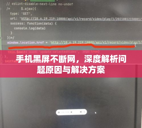 手机黑屏不断网，深度解析问题原因与解决方案