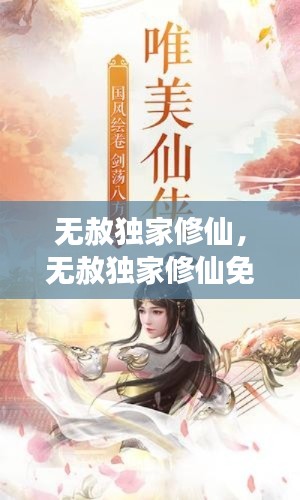 无赦独家修仙，无赦独家修仙免费阅读 