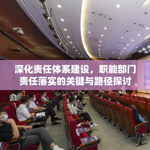 深化责任体系建设，职能部门责任落实的关键与路径探讨