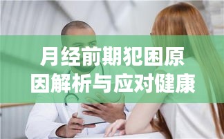 月经前期犯困原因解析与应对健康建议