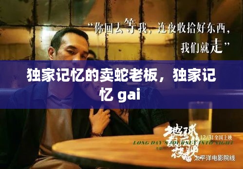 独家记忆的卖蛇老板，独家记忆 gai 