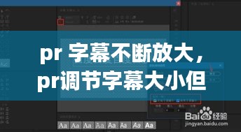 pr 字幕不断放大，pr调节字幕大小但是不动 