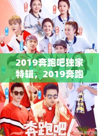 2019奔跑吧独家特辑，2019奔跑吧最新一期免费观看 