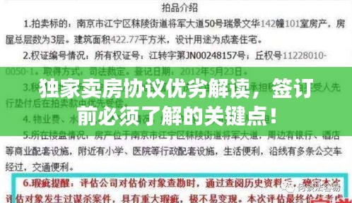 独家卖房协议优劣解读，签订前必须了解的关键点！