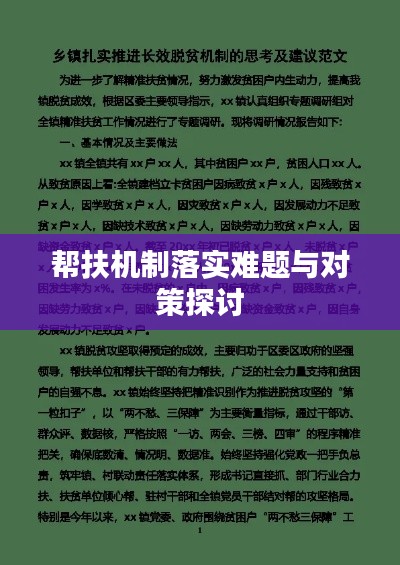 帮扶机制落实难题与对策探讨