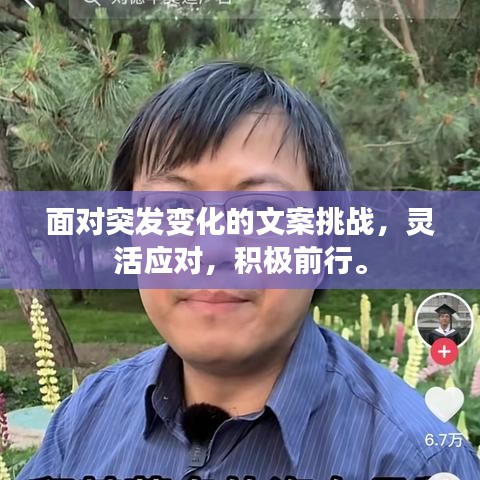 面对突发变化的文案挑战，灵活应对，积极前行。