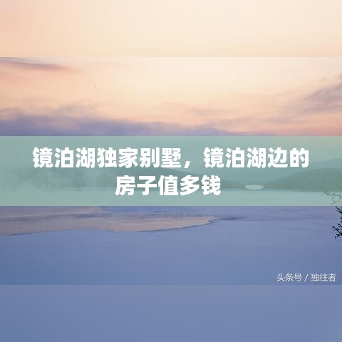 镜泊湖独家别墅，镜泊湖边的房子值多钱 