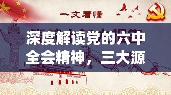 深度解读党的六中全会精神，三大源泉助力深化理解中国特色社会主义内涵与发展路径