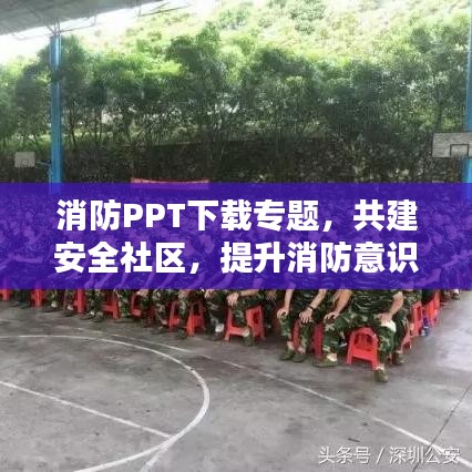 消防PPT下载专题，共建安全社区，提升消防意识意识