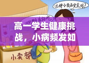 高一学生健康挑战，小病频发如何应对？