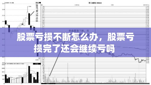 股票亏损不断怎么办，股票亏损完了还会继续亏吗 