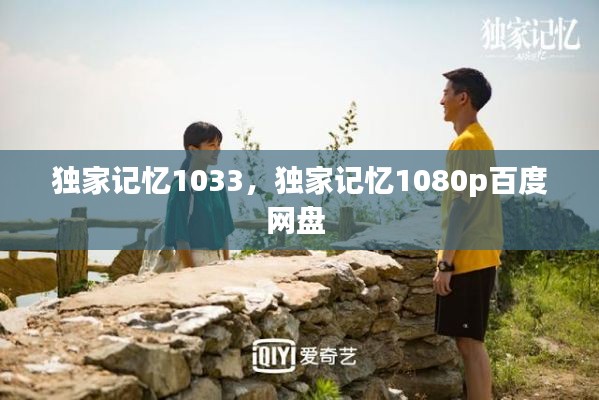 独家记忆1033，独家记忆1080p百度网盘 