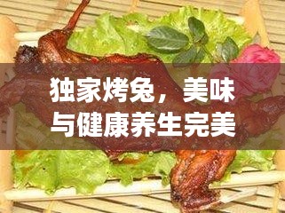 独家烤兔，美味与健康养生完美融合的独特美食