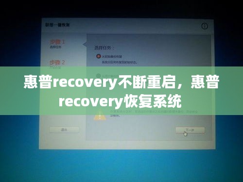 惠普recovery不断重启，惠普recovery恢复系统 