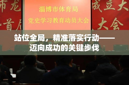 站位全局，精准落实行动——迈向成功的关键步伐