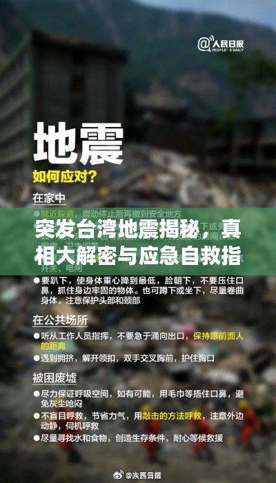 突发台湾地震揭秘，真相大解密与应急自救指南