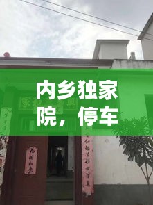 内乡独家院，停车无忧，惬意生活新体验