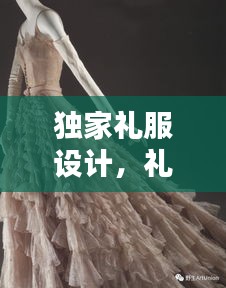 独家礼服设计，礼服设计大师 