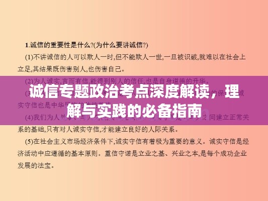 诚信专题政治考点深度解读，理解与实践的必备指南