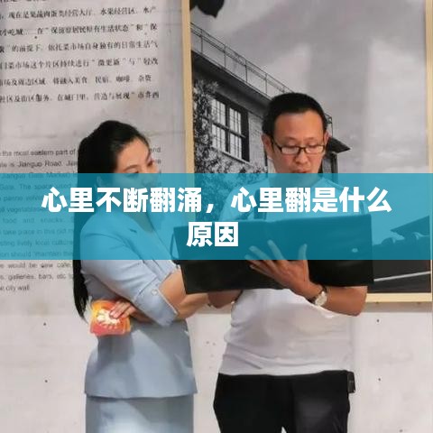 心里不断翻涌，心里翻是什么原因 